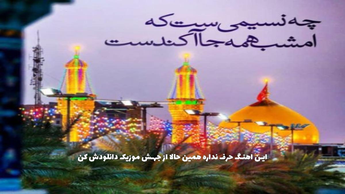 عکس آهنگ ایها الناس ایها الناس شده ام مجنون عباس از سید جواد ذاکر